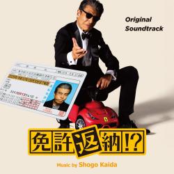 免許返納!? Original Soundtrack. Передняя обложка. Нажмите, чтобы увеличить.