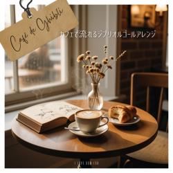 Café de Ghibli - Ghibli Music Box Arrangements Played in the café. Передняя обложка. Нажмите, чтобы увеличить.
