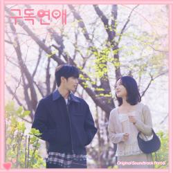 구독연애 Original Television Soundtrack Pt.6 - EP. Передняя обложка. Нажмите, чтобы увеличить.