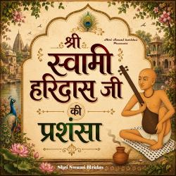 Shri Swami Haridas Ji Ki Prasansa - EP. Передняя обложка. Нажмите, чтобы увеличить. Shri Swami Haridas Ji Ki Prasansa - EP. Передняя обложка. Нажмите, чтобы увеличить.