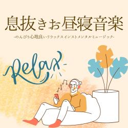 息抜きお昼寝音楽. Передняя обложка. Нажмите, чтобы увеличить.