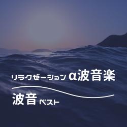 Relaxation Alpha Wave Music - Best Ocean Wave Sounds. Передняя обложка. Нажмите, чтобы увеличить. Relaxation Alpha Wave Music - Best Ocean Wave Sounds. Передняя обложка. Нажмите, чтобы увеличить.