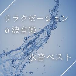 Relaxation Alpha Wave Music - Best Water Sounds. Передняя обложка. Нажмите, чтобы увеличить. Relaxation Alpha Wave Music - Best Water Sounds. Передняя обложка. Нажмите, чтобы увеличить.