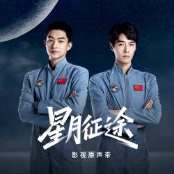 星月征途 影视原声带 - EP. Передняя обложка. Нажмите, чтобы увеличить.