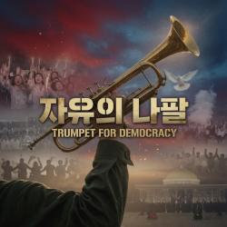 Trumpet for democracy - EP. Передняя обложка. Нажмите, чтобы увеличить. Trumpet for democracy - EP. Передняя обложка. Нажмите, чтобы увеличить.