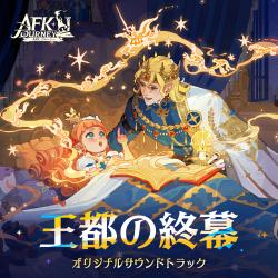 AFK Journey: 王都の終幕 オリジナルサウンドトラック. Передняя обложка. Нажмите, чтобы увеличить.