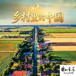 乡村里的中国 - EP. Передняя обложка. Нажмите, чтобы увеличить.