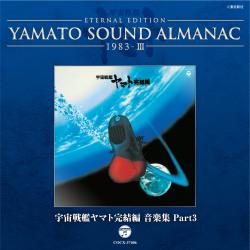 YAMATO SOUND ALMANAC1983-Ⅲ「宇宙戦艦ヤマト完結編 音楽集 Part3」. Передняя обложка. Нажмите, чтобы увеличить. YAMATO SOUND ALMANAC1983-Ⅲ「宇宙戦艦ヤマト完結編 音楽集 Part3」. Передняя обложка. Нажмите, чтобы увеличить.