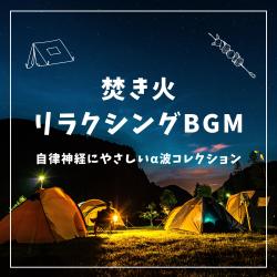 Campfire Relaxing BGM - Autonomic Nervous System-Friendly Alpha Wave Collection. Передняя обложка. Нажмите, чтобы увеличить. Campfire Relaxing BGM - Autonomic Nervous System-Friendly Alpha Wave Collection. Передняя обложка. Нажмите, чтобы увеличить.