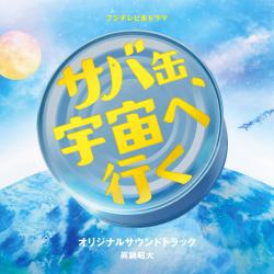 “Canned Mackerel Heads to Space