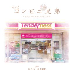 ドラマ10「コンビニ兄弟 テンダネス門司港こがね村店」オリジナル・サウンドトラック. Передняя обложка. Нажмите, чтобы увеличить.