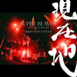 映画『SUPER BEAVER LIVE & DOCUMENTARY -現在地-』オリジナル・サウンドトラック. Передняя обложка. Нажмите, чтобы увеличить.