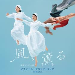 NHK Drama “The Scent of the Wind” Original Soundtrack. Передняя обложка. Нажмите, чтобы увеличить.