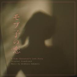 モブ子の恋 Original Soundtrack. Передняя обложка. Нажмите, чтобы увеличить.