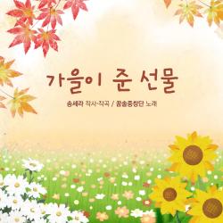 뮤지컬 가을이 준 선물 Original Soundtrack. Передняя обложка. Нажмите, чтобы увеличить.