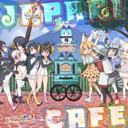TVアニメ『けものフレンズ』ドラマ&キャラクターソングアルバム「Japari Cafe」. Передняя обложка. Нажмите, чтобы увеличить. TVアニメ『けものフレンズ』ドラマ&キャラクターソングアルバム「Japari Cafe」. Передняя обложка. Нажмите, чтобы увеличить.