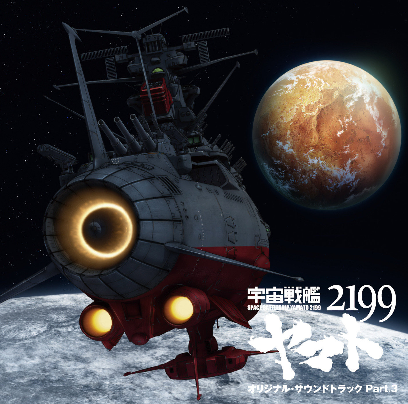 宇宙戦艦ヤマト2199 オリジナル サウンドトラック Part 3 Muzyka Iz Filma