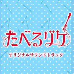 「たべるダケ」オリジナルサウンドトラック. Передняя обложка. Нажмите, чтобы увеличить. 「たべるダケ」オリジナルサウンドトラック. Передняя обложка. Нажмите, чтобы увеличить.