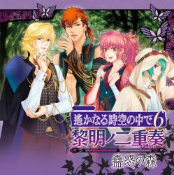 遙かなる時空の中で6 黎明ノ二重奏 〜蠱惑の森〜. Передняя обложка. Нажмите, чтобы увеличить. 遙かなる時空の中で6 黎明ノ二重奏 〜蠱惑の森〜. Передняя обложка. Нажмите, чтобы увеличить.