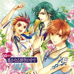 100万人の遙かなる時空の中で 〜風青し〜. Передняя обложка. Нажмите, чтобы увеличить. 100万人の遙かなる時空の中で 〜風青し〜. Передняя обложка. Нажмите, чтобы увеличить.