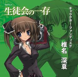 Tv Anime Seitokainoichizon Chatracter・Fandisc Shiina Minatsu - Single. Передняя обложка. Нажмите, чтобы увеличить. Tv Anime Seitokainoichizon Chatracter・Fandisc Shiina Minatsu - Single. Передняя обложка. Нажмите, чтобы увеличить.