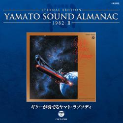 YAMATO SOUND ALMANAC1982-Ⅱ「ギターが奏でるヤマト・ラプソディ」. Передняя обложка. Нажмите, чтобы увеличить. YAMATO SOUND ALMANAC1982-Ⅱ「ギターが奏でるヤマト・ラプソディ」. Передняя обложка. Нажмите, чтобы увеличить.