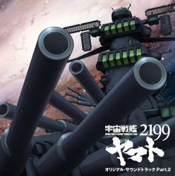 「宇宙戦艦ヤマト2199」オリジナル・サウンドトラック Part.2. Передняя обложка. Нажмите, чтобы увеличить.