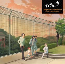 TVアニメ「カブキブ!」オリジナルサウンドトラック. Передняя обложка. Нажмите, чтобы увеличить. TVアニメ「カブキブ!」オリジナルサウンドトラック. Передняя обложка. Нажмите, чтобы увеличить.