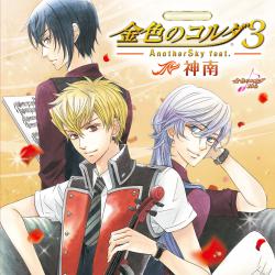 金色のコルダ3 AnotherSky 神南. Передняя обложка. Нажмите, чтобы увеличить. 金色のコルダ3 AnotherSky 神南. Передняя обложка. Нажмите, чтобы увеличить.