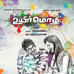 Uyirmozhi Original Motion Picture Soundtrack - EP. Передняя обложка. Нажмите, чтобы увеличить. Uyirmozhi Original Motion Picture Soundtrack - EP. Передняя обложка. Нажмите, чтобы увеличить.