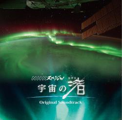 NHKスペシャル「宇宙の渚」オリジナル・サウンドトラック. Передняя обложка. Нажмите, чтобы увеличить. NHKスペシャル「宇宙の渚」オリジナル・サウンドトラック. Передняя обложка. Нажмите, чтобы увеличить.