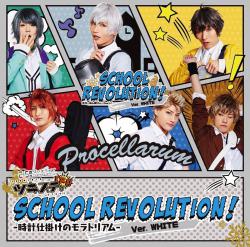 SCHOOL REVOLUTION! -時計仕掛けのモラトリアム- - Single. Передняя обложка. Нажмите, чтобы увеличить. SCHOOL REVOLUTION! -時計仕掛けのモラトリアム- - Single. Передняя обложка. Нажмите, чтобы увеличить.