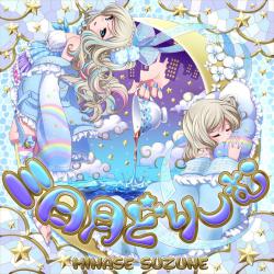 8 beat Story / 三日月どりーむ - Single. Передняя обложка. Нажмите, чтобы увеличить. 8 beat Story / 三日月どりーむ - Single. Передняя обложка. Нажмите, чтобы увеличить.