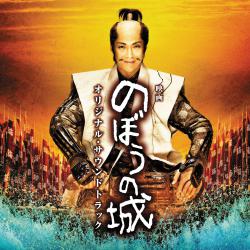 映画「のぼうの城」オリジナル・サウンドトラック. Передняя обложка. Нажмите, чтобы увеличить. 映画「のぼうの城」オリジナル・サウンドトラック. Передняя обложка. Нажмите, чтобы увеличить.