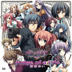 ゲーム「暁の護衛 トリニティ」主題歌「Judge of a Life」 - EP. Передняя обложка. Нажмите, чтобы увеличить. ゲーム「暁の護衛 トリニティ」主題歌「Judge of a Life」 - EP. Передняя обложка. Нажмите, чтобы увеличить.