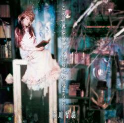 この世界を誰にも語らせないように. Передняя обложка. Нажмите, чтобы увеличить. この世界を誰にも語らせないように. Передняя обложка. Нажмите, чтобы увеличить.