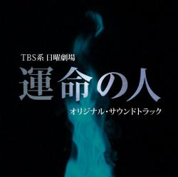 TBS系 日曜劇場「運命の人」オリジナル・サウンドトラック. Передняя обложка. Нажмите, чтобы увеличить. TBS系 日曜劇場「運命の人」オリジナル・サウンドトラック. Передняя обложка. Нажмите, чтобы увеличить.