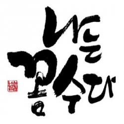 나는꼼수다 나꼼수 공식 OST, Vol.1 Nakkomsu Official OST, Vol.1 - 딴지라디오. Передняя обложка. Нажмите, чтобы увеличить.