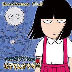 学校のコワイうわさ 新・花子さんがきた!!〜花子さんクラブ. Передняя обложка. Нажмите, чтобы увеличить.