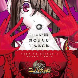 YUBA NO SHIRUSHI SOUND TRACK. Лицевая сторона . Нажмите, чтобы увеличить. YUBA NO SHIRUSHI SOUND TRACK. Лицевая сторона . Нажмите, чтобы увеличить.