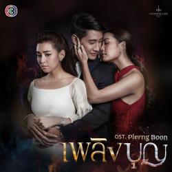 Plerng Boon / เพลงประกอบละคร เพลิงบุญ - Single. Передняя обложка. Нажмите, чтобы увеличить. Plerng Boon / เพลงประกอบละคร เพลิงบุญ - Single. Передняя обложка. Нажмите, чтобы увеличить.