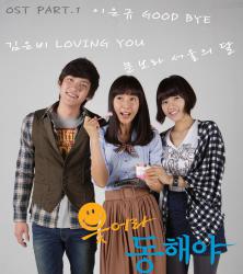 웃어라동해야 Smile Again OST Part.1 - Single. Передняя обложка. Нажмите, чтобы увеличить.
