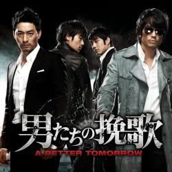 映画「男たちの挽歌」A Better Tomorrow」OST配信用 - EP. Передняя обложка. Нажмите, чтобы увеличить.
