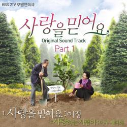 사랑을 믿어요 Believe in Love OST, Pt. 1 - EP. Передняя обложка. Нажмите, чтобы увеличить. 사랑을 믿어요 Believe in Love OST, Pt. 1 - EP. Передняя обложка. Нажмите, чтобы увеличить.