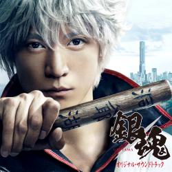 実写版 映画『銀魂』オリジナル・サウンドトラック. Передняя обложка. Нажмите, чтобы увеличить. 実写版 映画『銀魂』オリジナル・サウンドトラック. Передняя обложка. Нажмите, чтобы увеличить.