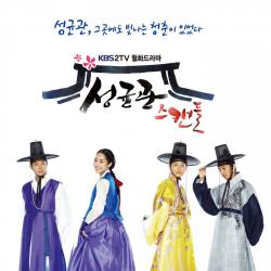 Sungkyunkwan Scandal Original Soundtrack. Передняя обложка. Нажмите, чтобы увеличить. Sungkyunkwan Scandal Original Soundtrack. Передняя обложка. Нажмите, чтобы увеличить.