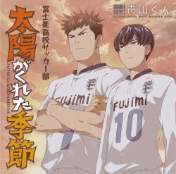 TVアニメ「潔癖男子!青山くん」ED主題歌「太陽がくれた季節」 - EP. Передняя обложка. Нажмите, чтобы увеличить. TVアニメ「潔癖男子!青山くん」ED主題歌「太陽がくれた季節」 - EP. Передняя обложка. Нажмите, чтобы увеличить.