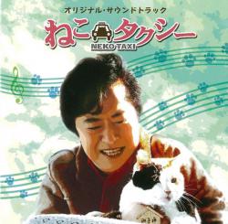 NEKO TAXI ORIGINAL SOUND TRACK. Передняя обложка. Нажмите, чтобы увеличить. NEKO TAXI ORIGINAL SOUND TRACK. Передняя обложка. Нажмите, чтобы увеличить.