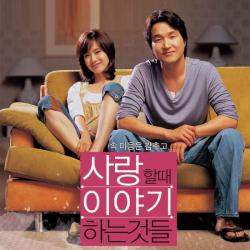 사랑할 때 이야기 하는 것들 Original Sound Track. Передняя обложка. Нажмите, чтобы увеличить.