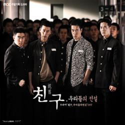 친구, 우리들의 전설 Friend MBC 주말드라마. Передняя обложка. Нажмите, чтобы увеличить.